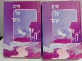 Fulfillment In Marriage: 2 volumes- HEBREW